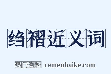 绉褶近义词是什么意思的图片